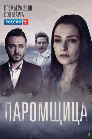 Паромщица (2020) смотреть онлайн
