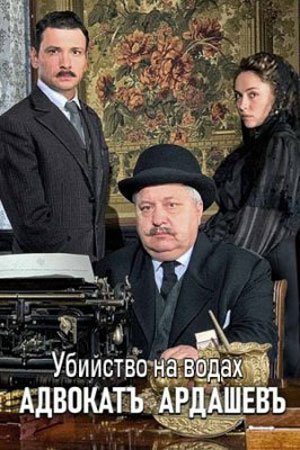 Адвокатъ Ардашевъ. Убийство на водах (2020) смотреть онлайн
