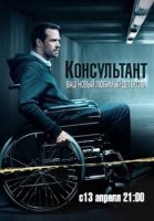 Консультант (2020)