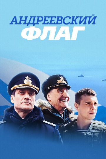 Андреевский флаг (2020) смотреть онлайн
