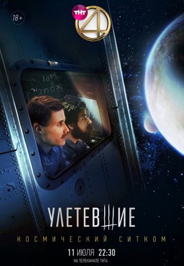 Улетевшие (2020) смотреть онлайн