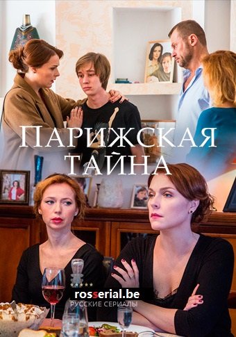 Парижская тайна (2020) смотреть онлайн