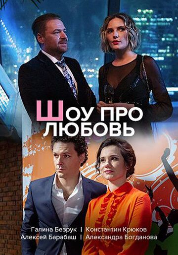 Шоу про любовь (2020) смотреть онлайн