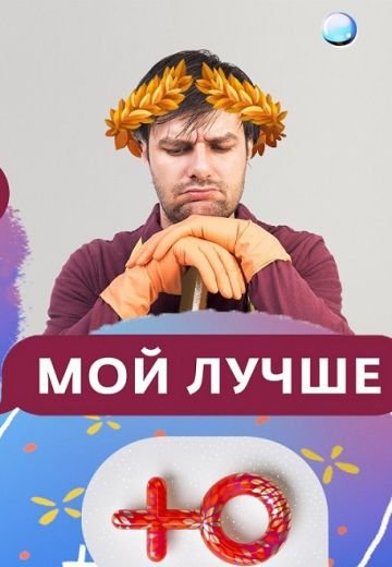 Мой лучше (2020) смотреть онлайн