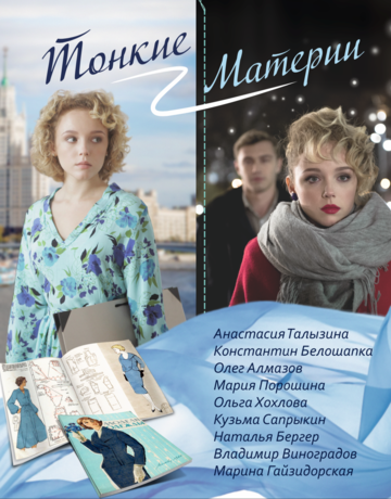 Тонкие материи (2020) смотреть онлайн