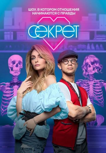 Секрет (2020) смотреть онлайн