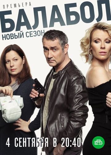 Балабол 4 сезон (2020) смотреть онлайн