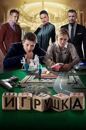 Игрушка (2020) смотреть онлайн