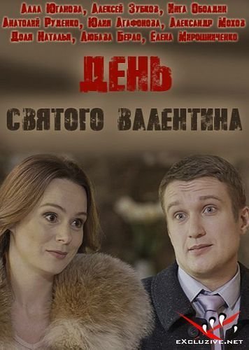 День Святого Валентина (2020) смотреть онлайн