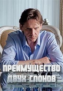 Преимущество двух слонов (2020) смотреть онлайн