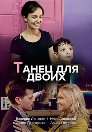 Танец для двоих (2020) смотреть онлайн