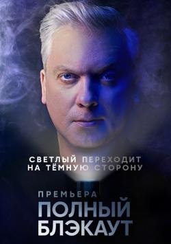 Полный блэкаут (2020) смотреть онлайн
