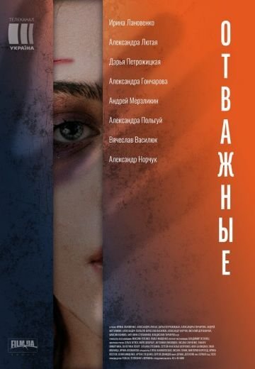 Отважные (2020) смотреть онлайн