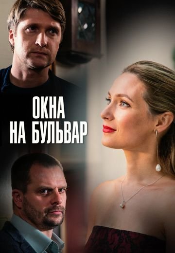 Окна на бульвар (2020) смотреть онлайн