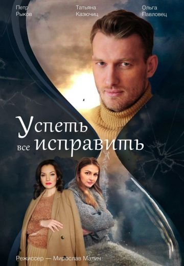 Успеть все исправить (2020) смотреть онлайн