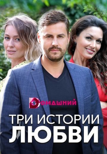 Три истории любви (2020) постер
