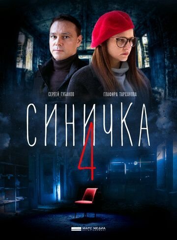 Синичка 4 сезон (2020) смотреть онлайн
