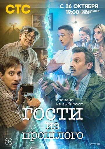 Гости из прошлого (2020) смотреть онлайн