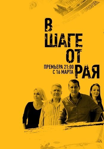 В шаге от рая (2020) смотреть онлайн