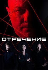 Отречение (2020) смотреть онлайн
