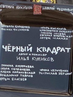 Черный квадрат (2021) смотреть онлайн