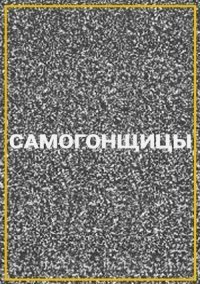 Самогонщицы (2021) смотреть онлайн