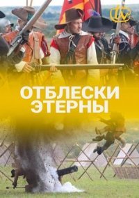 Отблески Этерны (2021) смотреть онлайн