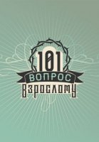 101 вопрос взрослому (2020)