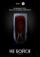 Не бойся (2020)