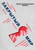 Закрытый мир (2020)