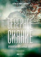Северное сияние. Проклятье пустынных болот (2019)