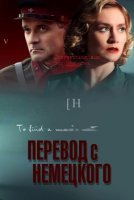 Перевод с немецкого (2020)