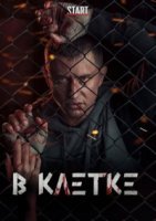 В клетке 2 сезон (2021)