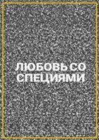 Любовь со специями (2021)