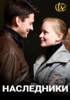 Наследники (2021)