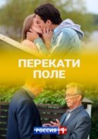 Перекати поле (2021)