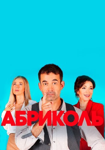 Абриколь (2020) смотреть онлайн