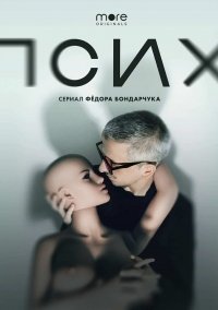 Псих (2020) смотреть онлайн