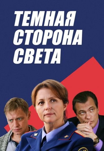 Темная сторона света (2019) смотреть онлайн