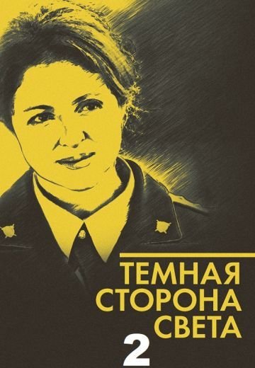 Темная сторона света 2 (2020) смотреть онлайн