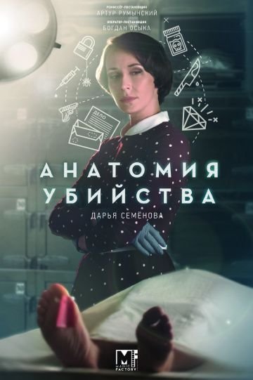 Анатомия убийства. Скелет в шкафу (2019) смотреть онлайн