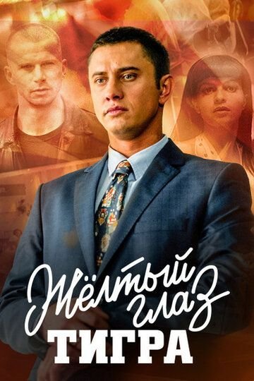 Желтый глаз тигра (2018) смотреть онлайн