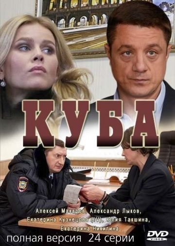 Куба 1 сезон (2017) смотреть онлайн