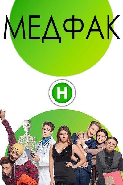 Медфак (2019) смотреть онлайн