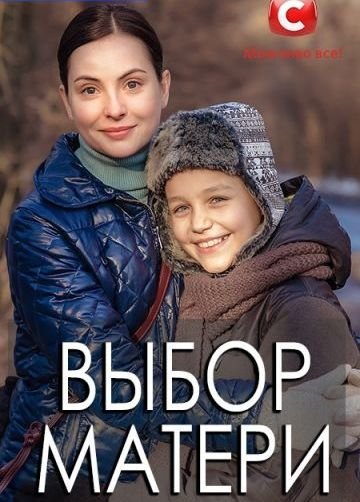 Выбор матери (2019) смотреть онлайн
