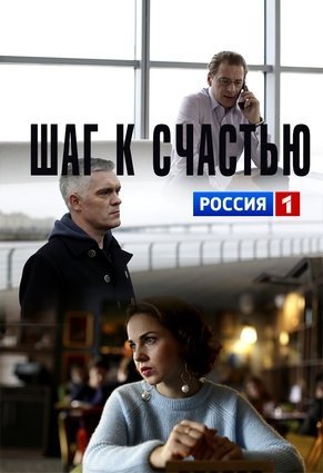 Шаг к счастью (2019) смотреть онлайн