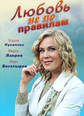Любовь не по правилам (2019) смотреть онлайн
