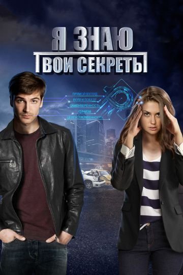 Я знаю твои секреты (1 сезон) смотреть онлайн