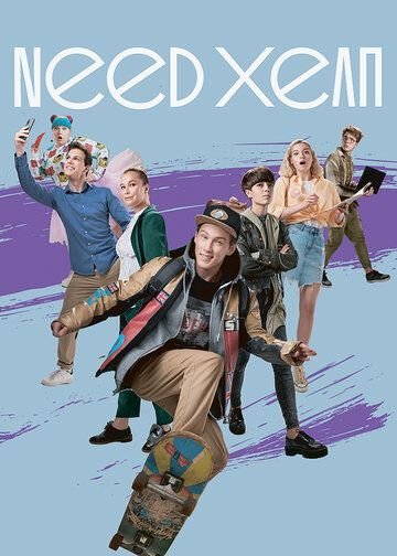Need хелп (2020) смотреть онлайн