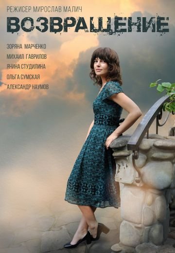 Возвращение (2019) смотреть онлайн